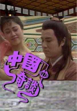 中国奇谈(粤语)
