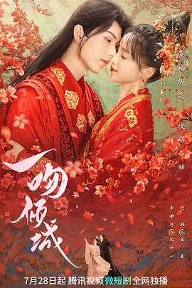 一吻倾城
