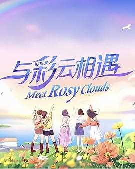 与彩云相遇2023