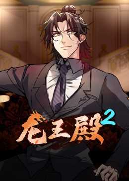 动态漫画·龙王殿第二季