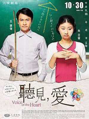 听见,爱