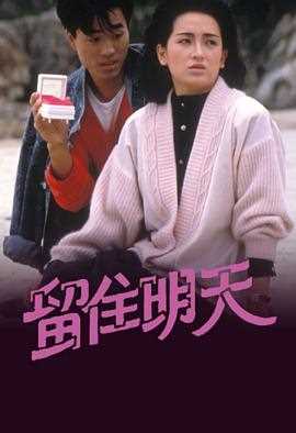 留住明天粤语