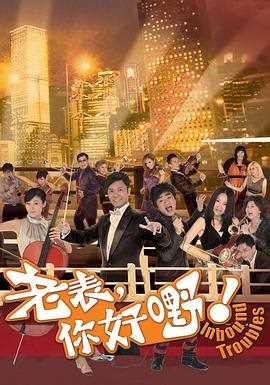 老表,你好嘢!