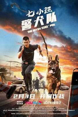 七小汪警犬队2023