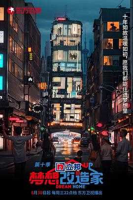 梦想改造家 第十季