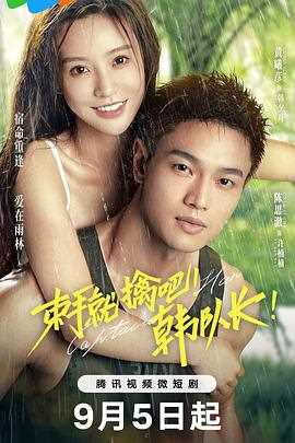 束手就擒吧!韩队长!