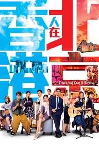 香港人在北京(国语)
