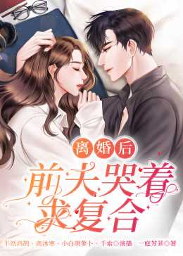 离婚后,前夫哭着求复婚