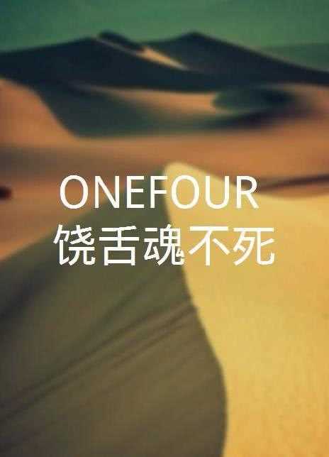 ONEFOUR：饶舌魂不死