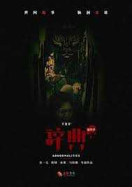 不思异：辞典 最终季