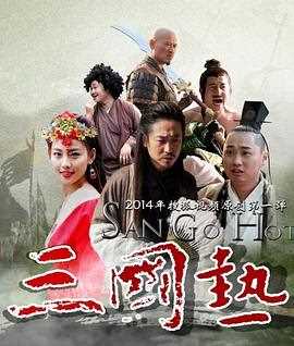 三国热