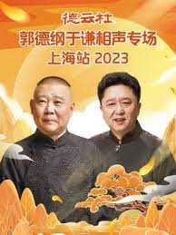 德云社郭德纲于谦相声专场上海站 2023