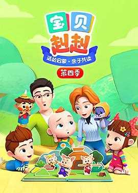 宝贝赳赳第四季