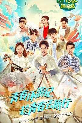 青春环游记第一季