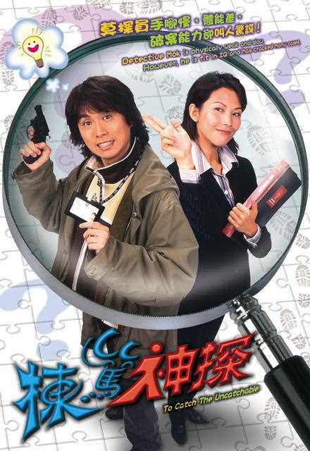 栋笃神探(粤)