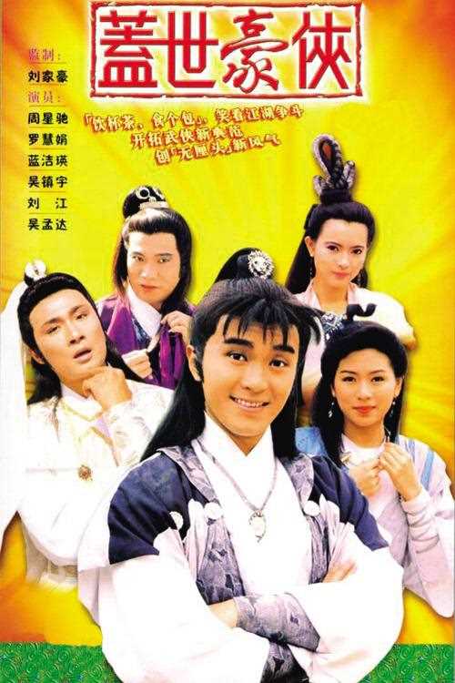 盖世豪侠(粤)