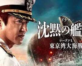 沉默的舰队第一季~东京湾大海战~