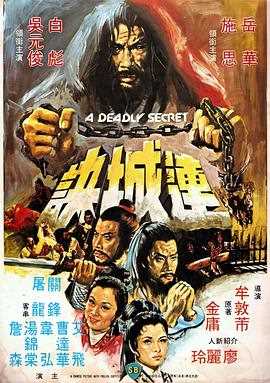 连城诀(1980)