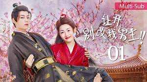 让开,别改我男主!