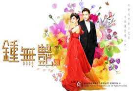 钟无艳2010