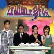 江山如此多FUN 第二季