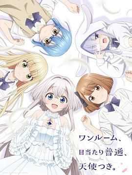 单人房、日照一般、附天使