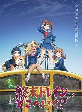 终末的火车前往何方?