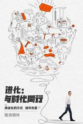 进化:与时代同行