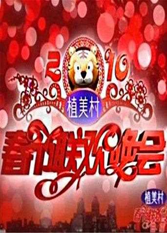 2010湖南卫视春节联欢晚会