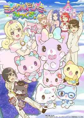 甜梦猫:美梦成真!