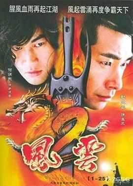 风云2 (2005)