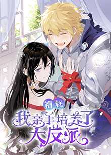 糟糕,我亲手培养了大反派!