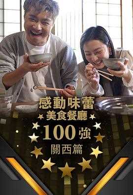 感动味蕾美食餐厅100强-关西篇