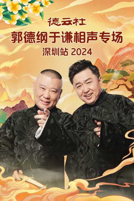 德云社郭德纲于谦相声专场深圳站 2024