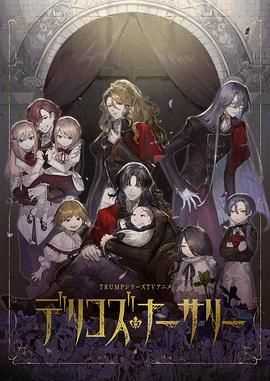 德里科的托儿所