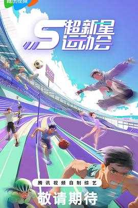 超新星运动会第5季