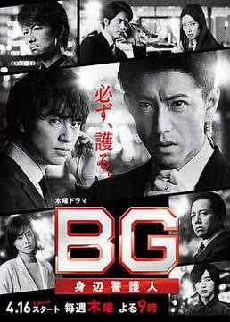 BG:贴身保镖 第一季
