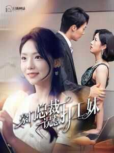 豪门总裁误惹打工妹