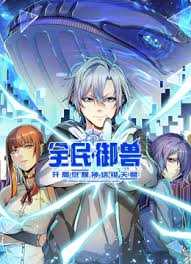 全民御兽:开局觉醒神话级天赋