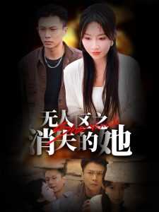 无人区之消失的她