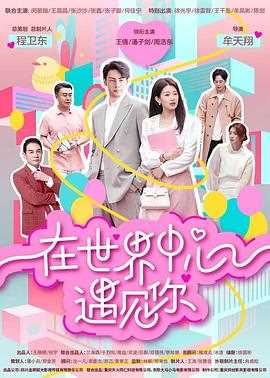 在世界中心遇见你第一季