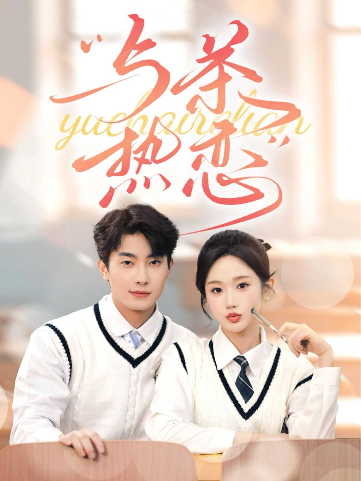 他的偏爱失控了(与茶热恋)