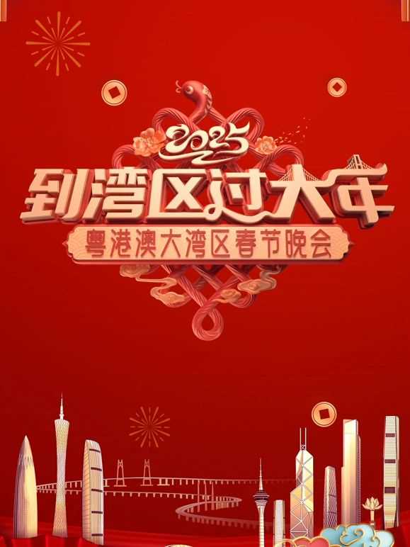 2025蛇年粤港澳大湾区春节晚会