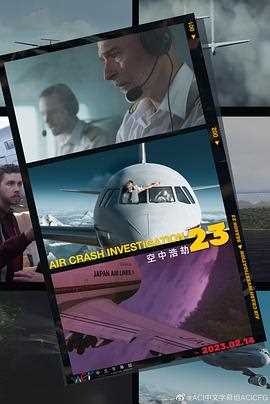 空中浩劫第二十三季