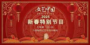 文艺中国2025新春特别节目