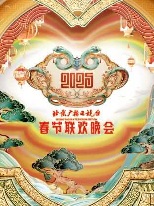 2025北京春晚
