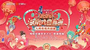 2025湖南戏曲春晚