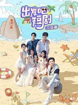 出发吧短剧：山西篇