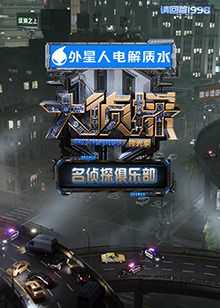 名侦探俱乐部拾光季