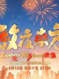 2025东方元宵晚会